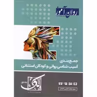 روان آموز جمع بندی آسیب شناسی روانی و کودکان استثنائی جلد اول