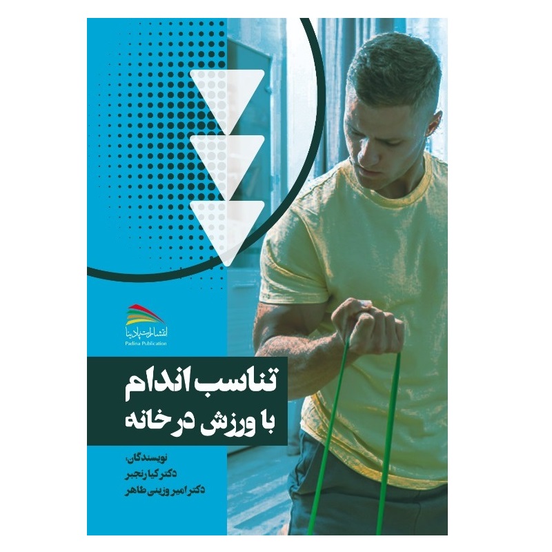  کتاب تناسب اندام با ورزش در خانه اثر کیا رنجبر و امیر وزینی‌طاهر انتشارات پادینا