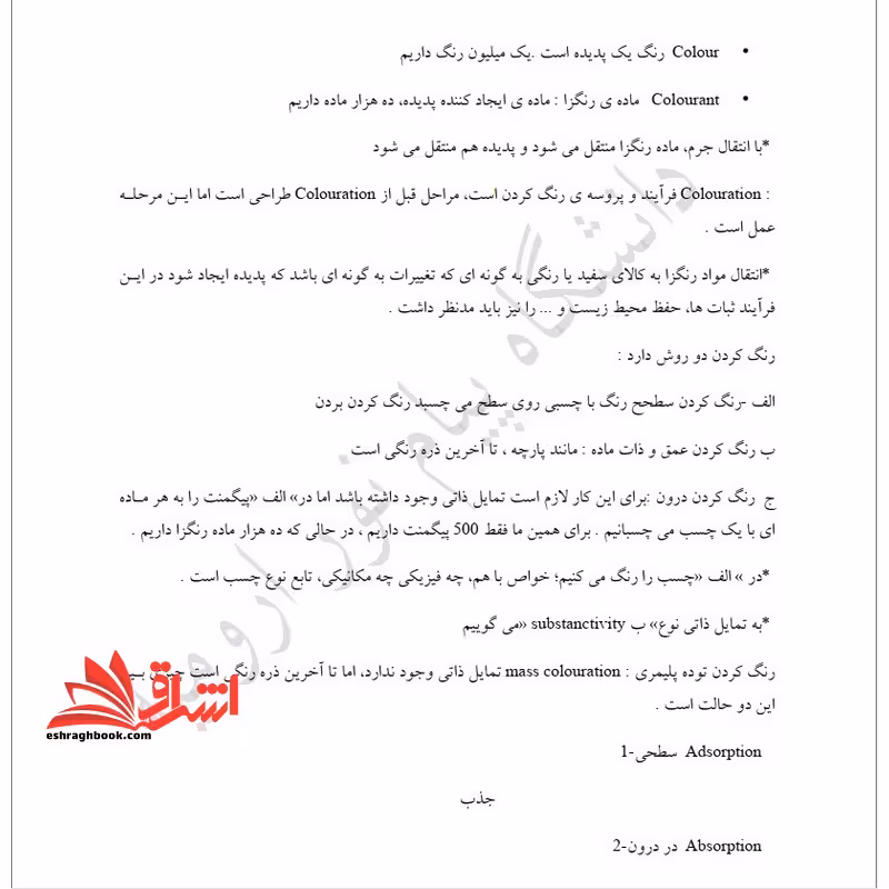 جزوه شیمی و تکنولوژی رنگرزی (1) - فروشگاه کتاب اشراق