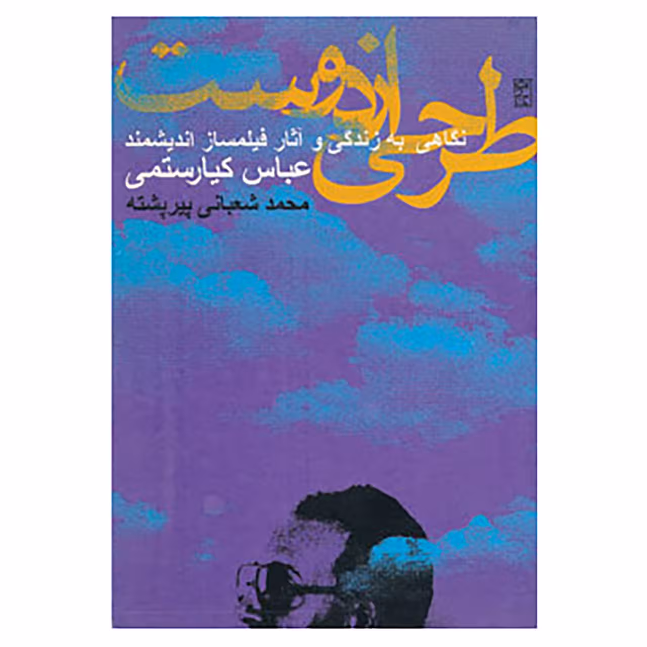کتاب طرحی از دوست اثر محمد شعبانی پیرپشته