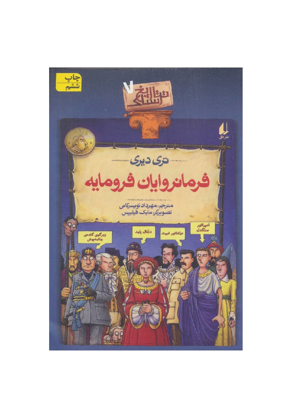 کتاب تاریخ ترسناک 7 فرمانروایان فرومایه