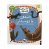 کتاب سمور با دوستان کلاس اولی کتاب اولی اثر معصومه یزدانی نشر افق