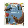 کتاب سمور با دوستان کلاس اولی کتاب اولی اثر معصومه یزدانی نشر افق