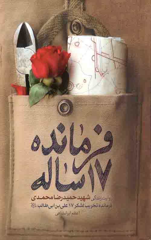 فرمانده 17 ساله
