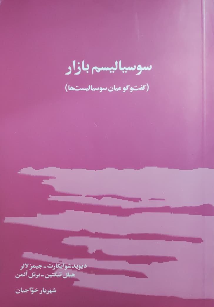 سوسیالیسم بازار؛ گفتگو میان سوسیالیست ها