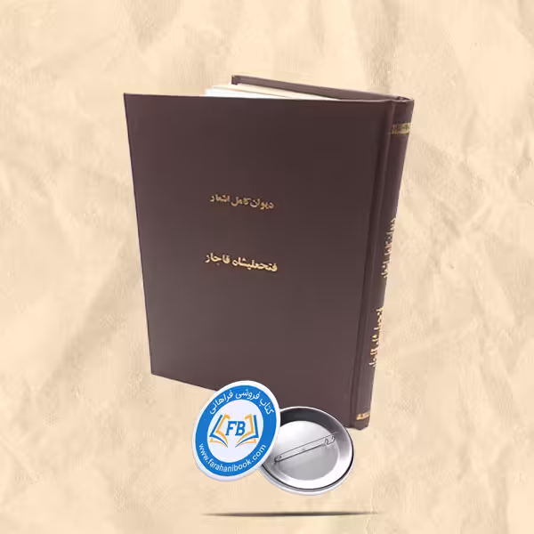 دیوان کامل اشعار فتحعلیشاه قاجار