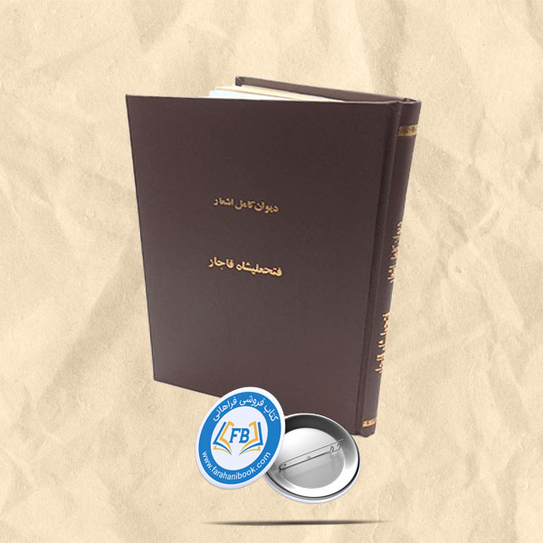 دیوان کامل اشعار فتحعلیشاه قاجار