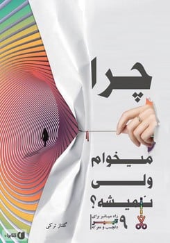 چرامیخوام ولی نمیشه ؟ - کتابفروشی کوچه کتاب