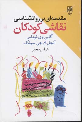 مقدمهای بر روانشناسی نقاشی کودکان