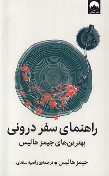 راهنمای سفر درونی (بهترین های جیمز هالیس) - کتاب‌فروشی کوچه کتاب