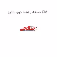 دسته راهنما دوو ماتیز GM