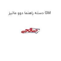 دسته راهنما دوو ماتیز GM