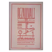 کتاب پارتیتور خوانی سرنا اثر رضا والی انتشارات خانه هنر خرد جلد 3