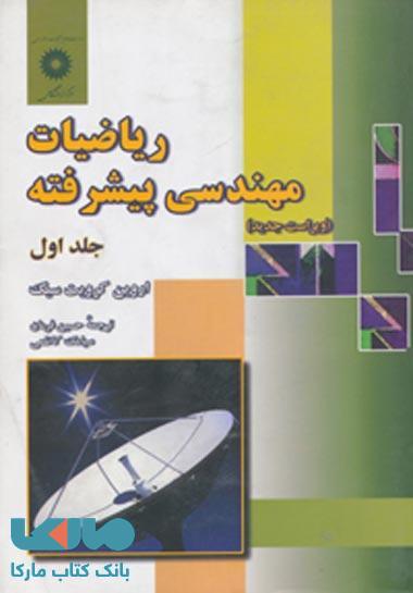 ریاضیات مهندسی پیشرفته جلد اول مرکز نشر دانشگاهی