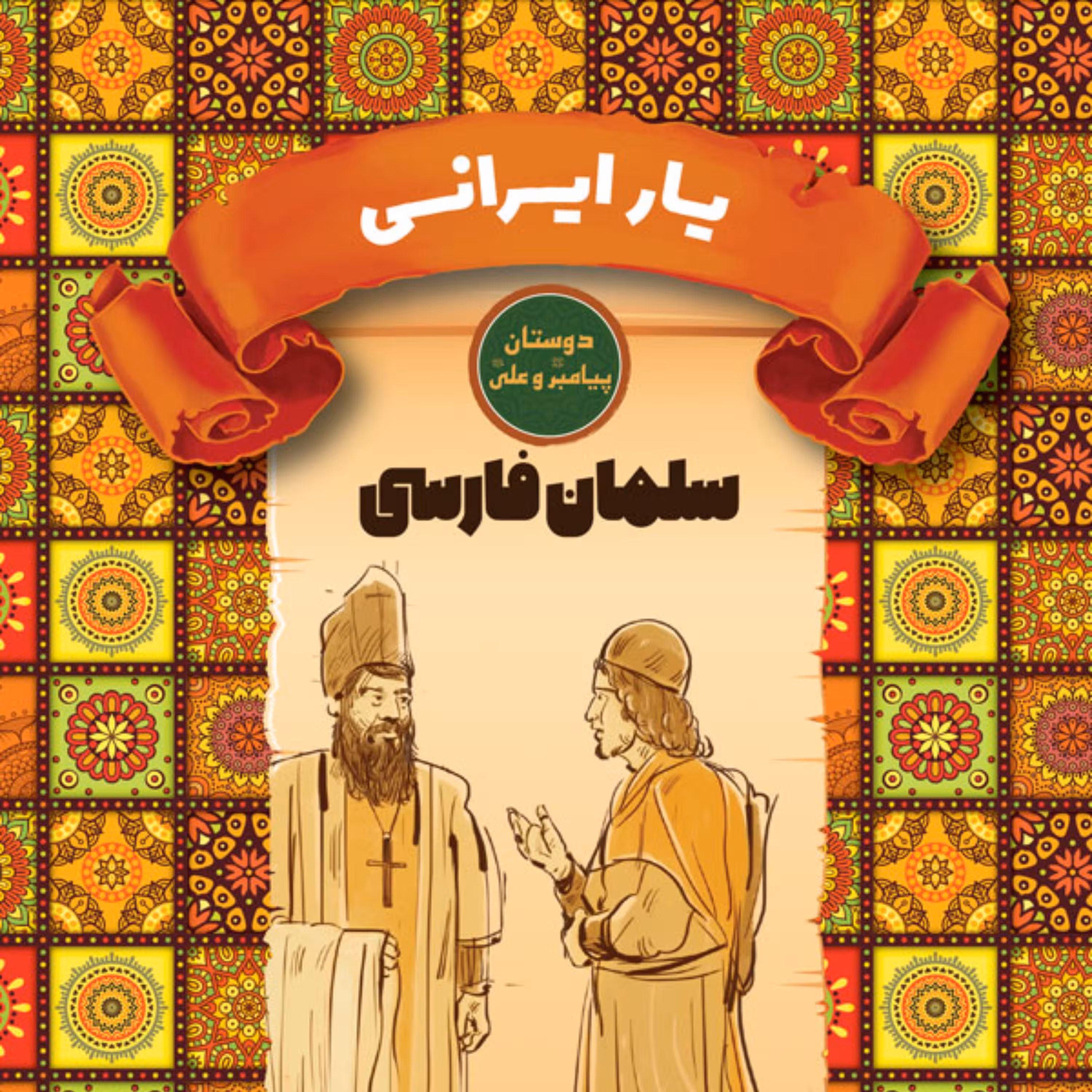 یار ایرانی - سلمان فارسی - دوستان پیامبر (ص) و علی (ع) - داستان نوجوان