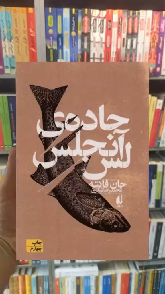جاده ی لس آنجلس افق