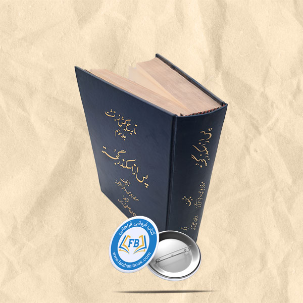 پس از اسکندر گجسته