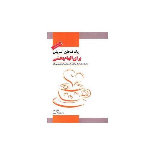 کتاب یک فنجان آسایش برای الهام‌بخشی اثر کالین سل