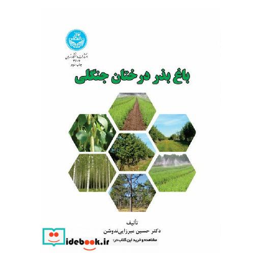 کتاب باغ بذر درختان جنگلی 3607 اثر حسین میرزایی ندوشن
