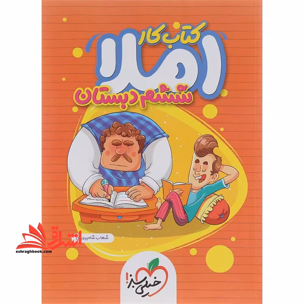 کتاب کار املا دیکته 6 ششم دبستان - فروشگاه کتاب اشراق