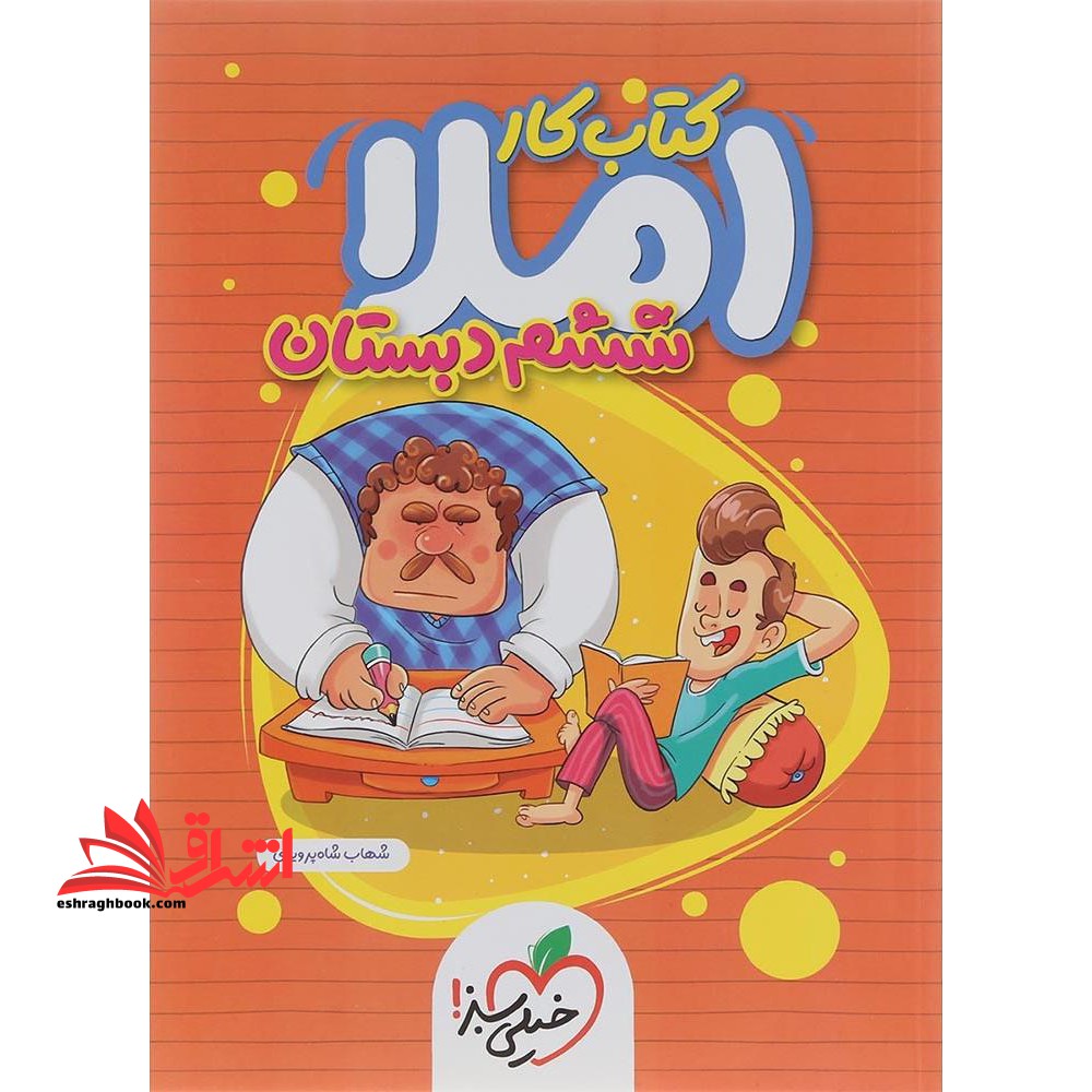 کتاب کار املا دیکته 6 ششم دبستان - فروشگاه کتاب اشراق