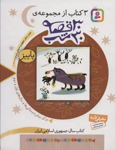 3 کتاب از مجموعه 30 قصه،30شب (پاییز)