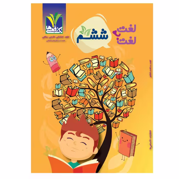 کتاب لغت به لغت ششم  اثر جمعی از نویسندگان انتشارات تک رقمی‌ها