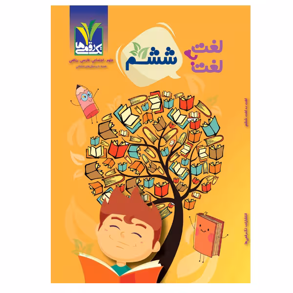 کتاب لغت به لغت ششم  اثر جمعی از نویسندگان انتشارات تک رقمی‌ها