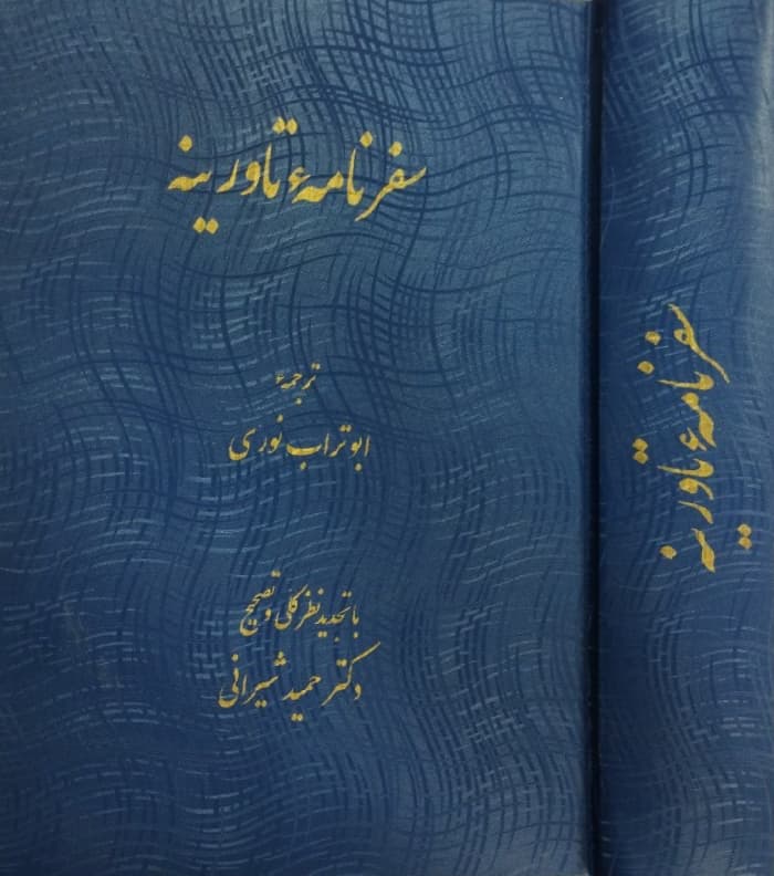خاطرات و سفرنامه موسیو ب نیکتین