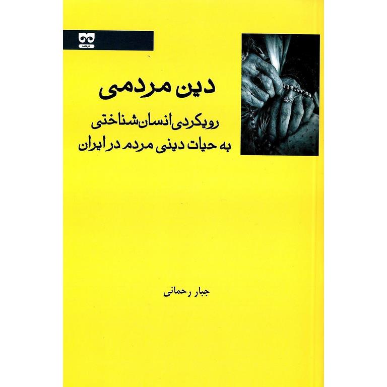 دین مردمی