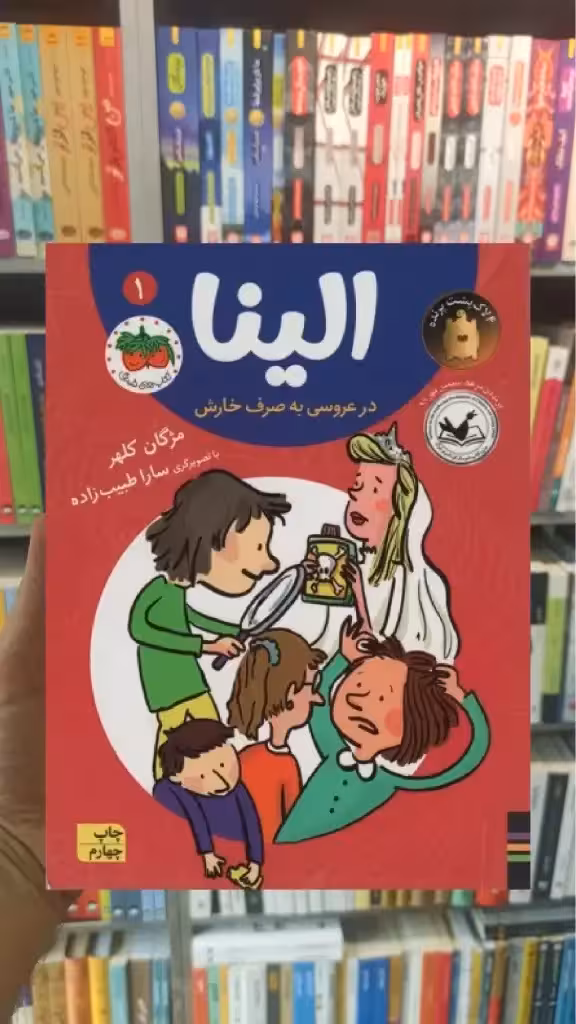 الینا در عروسی به صرف خارش افق