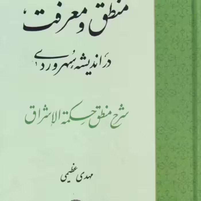 کتاب منطق و معرفت در اندیشه‌ی سهروردی