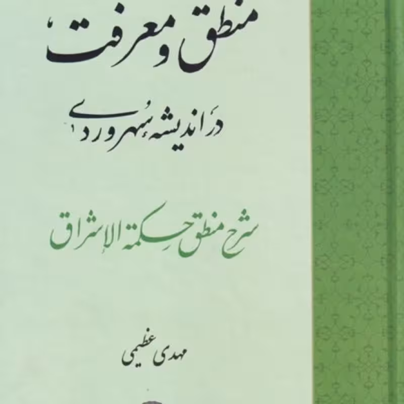کتاب منطق و معرفت در اندیشه‌ی سهروردی