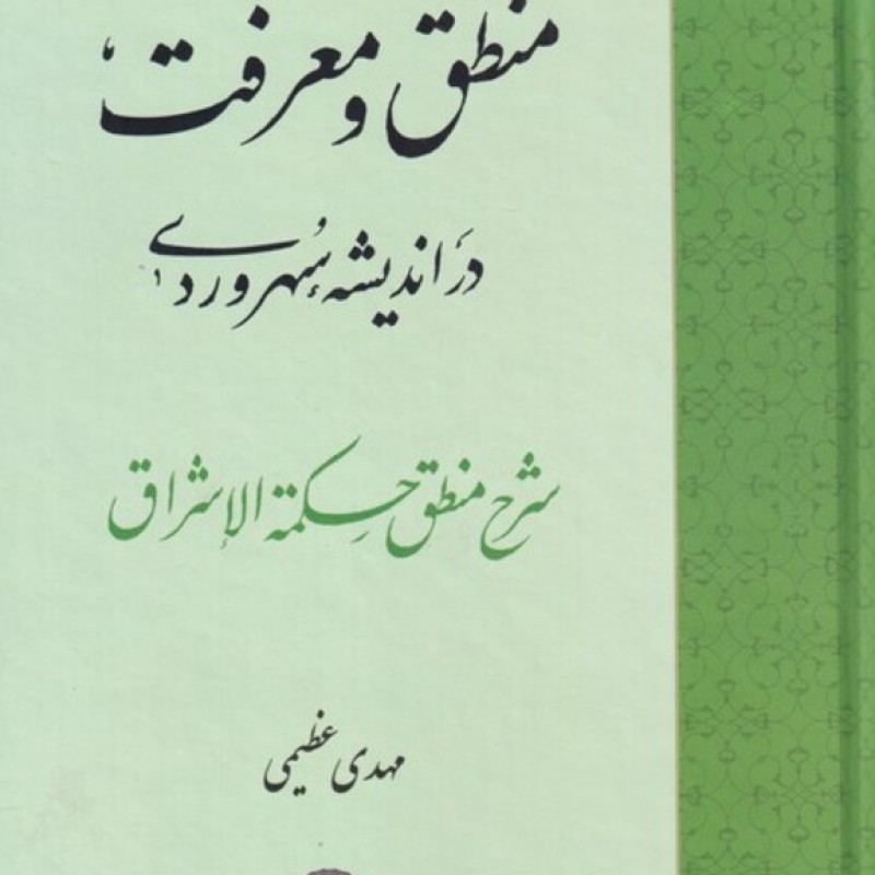 کتاب منطق و معرفت در اندیشهی سهروردی