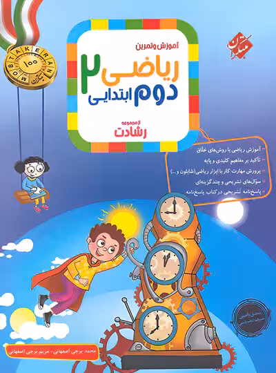 ریاضی دوم ابتدایی رشادت مبتکران جلد اول | چی بخونم