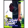 کتاب بدون مرز اثر جون باوئر انتشارات پرتقال