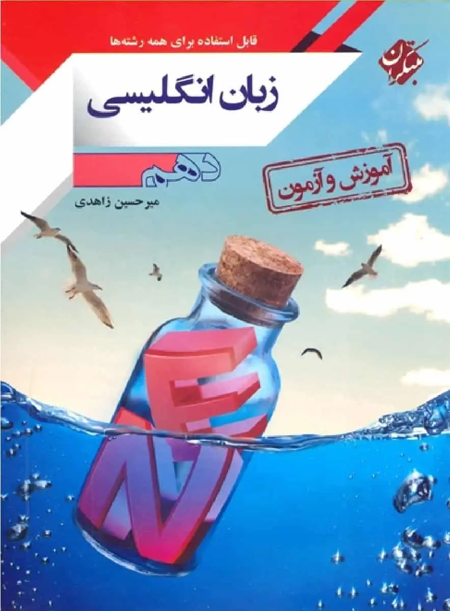 آموزش و آزمون زبان انگلیسی دهم مبتکران - بانک کتاب ماندگار-قیمت-خرید-کتاب-کمک-درسی-کنکور-دانشگاهی