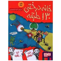 کتاب خانه درختی 130 طبقه اثر اندی گریفیتس