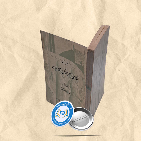فهرست بناهای تاریخی و اماکن باستانی ایران