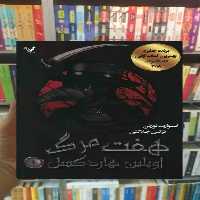 هفت مرگ اویلین هارد کسل تندیس - بانک کتاب ماندگار-قیمت-خرید-کتاب-کمک-درسی-کنکور-دانشگاهی