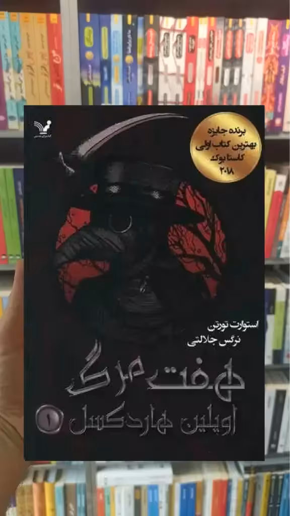 هفت مرگ اویلین هارد کسل تندیس - بانک کتاب ماندگار-قیمت-خرید-کتاب-کمک-درسی-کنکور-دانشگاهی