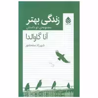 کتاب زندگی بهتر (مجموعه دو داستان) اثر آنا گاوالدا