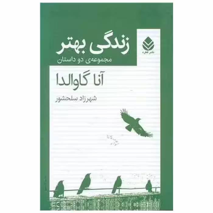 کتاب زندگی بهتر (مجموعه دو داستان) اثر آنا گاوالدا