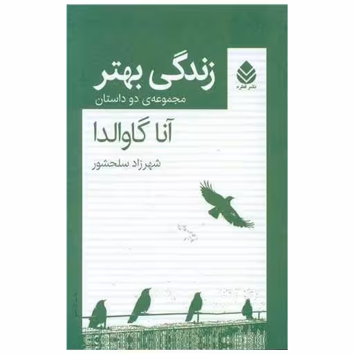 کتاب زندگی بهتر (مجموعه دو داستان) اثر آنا گاوالدا