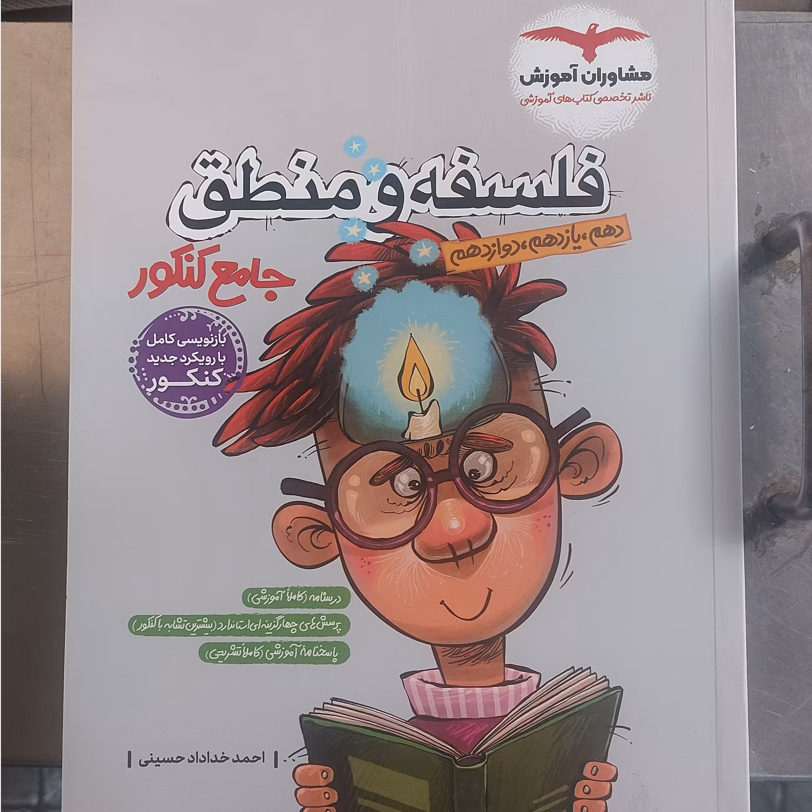 کتاب فلسفه و منطق جامع انتشارات مشاوران مولف احمد خداداد حسینی چاپ 1403