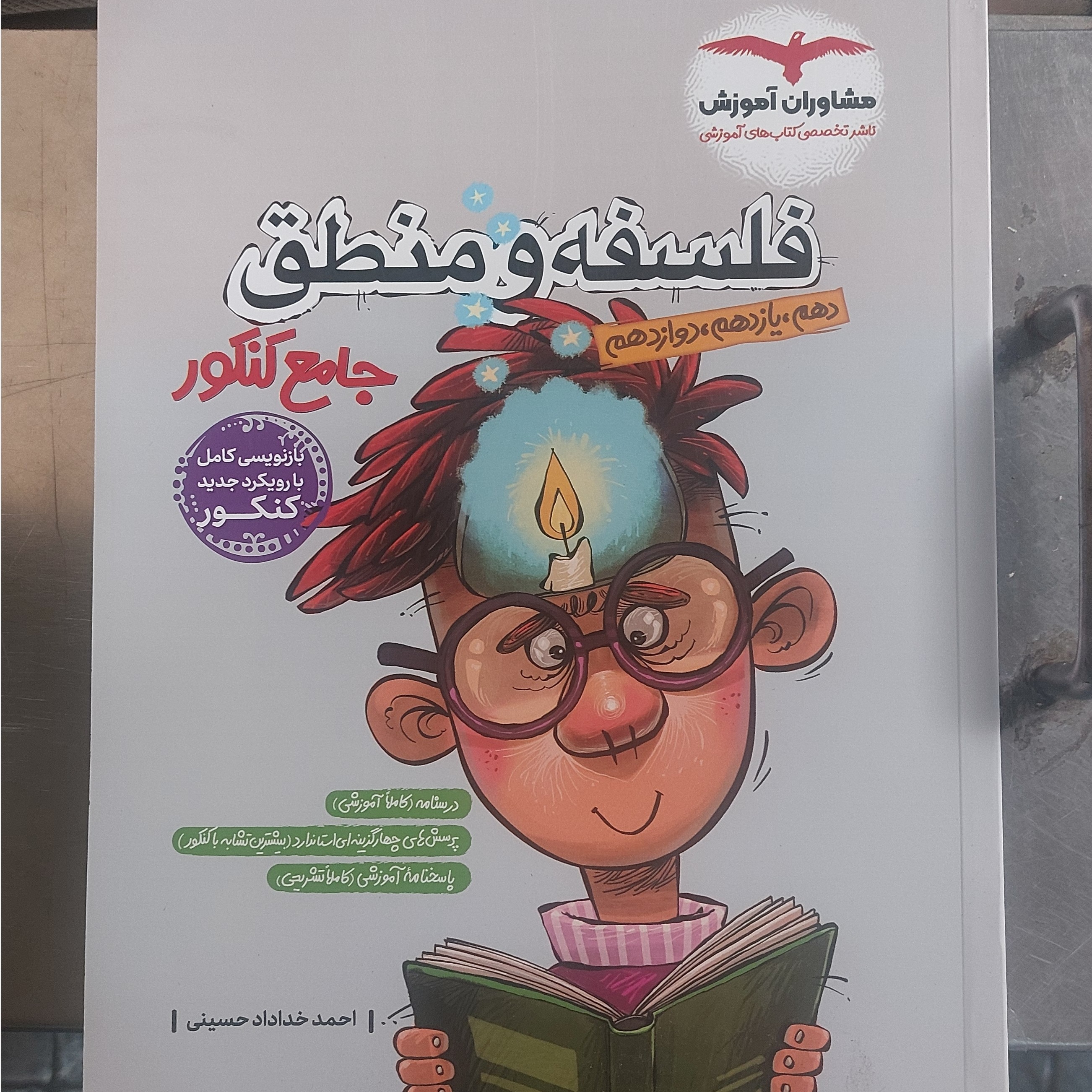 کتاب فلسفه و منطق جامع انتشارات مشاوران مولف احمد خداداد حسینی چاپ 1403