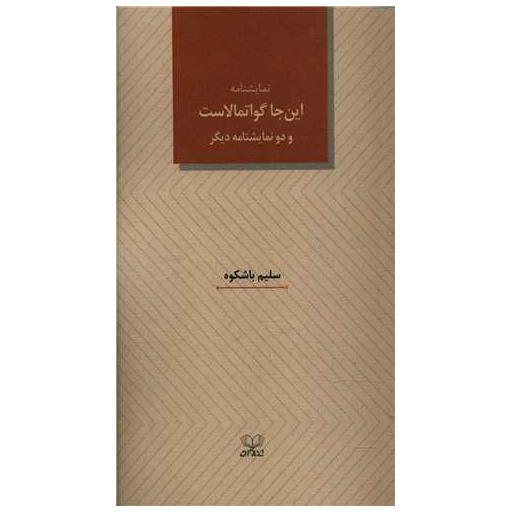 کتاب نمایشنامه این جا گواتمالاست اثر سلیم باشکوه