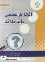 خرید کتاب آنچه هر معلمی باید بداند اثر دکتر اشرف میرحیدری | ایده بوک