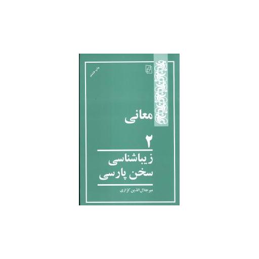 کتاب معانی (2)(زیباشناسی سخن پارسی) اثر میر جلال الدین کزازی