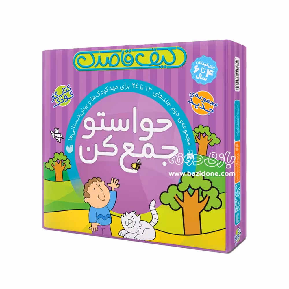 کتاب حواستو جمع کن 2 (مجموعه 12 جلدی)